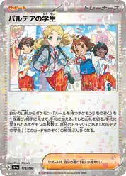 パルデアの学生