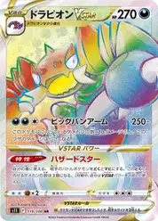 ドラピオンVSTAR
