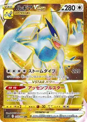 ルギアVSTAR (Лугия)