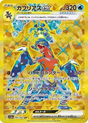 ガブリアスex (Гарчомп)