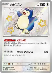 カビゴン