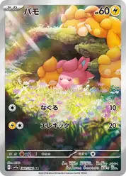 パモ