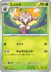 コノハナ