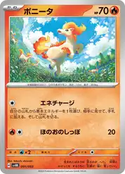 ポニータ