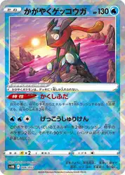 かがやくゲッコウガ (Грениндзя)