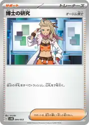 博士の研究