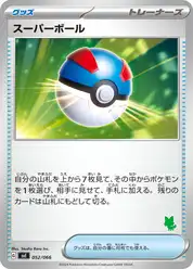 スーパーボール