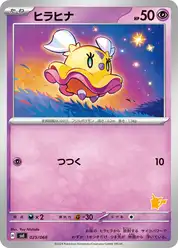ヒラヒナ