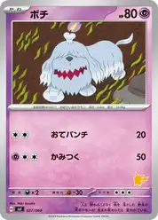 ボチ