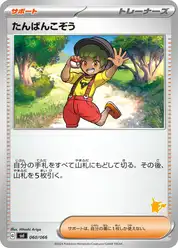 たんぱんこぞう