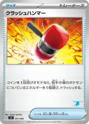 クラッシュハンマー