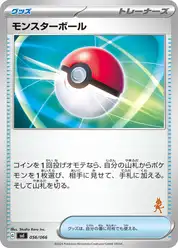 モンスターボール