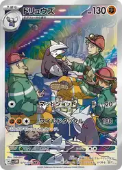 ドリュウズ