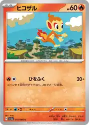 ヒコザル