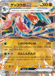 ゲッコウガex (Грениндзя)