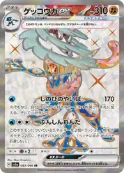 ゲッコウガex (Грениндзя)