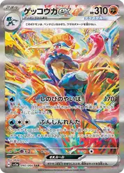 ゲッコウガex (Грениндзя)