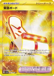 緊急ボード