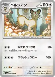 ペルシアン