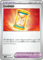 力の砂時計
