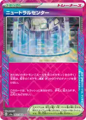 ニュートラルセンター