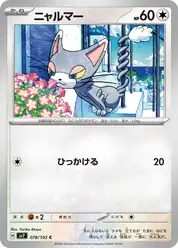 ニャルマー