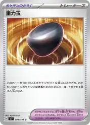 重力玉