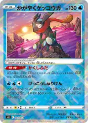 かがやくゲッコウガ (Грениндзя)