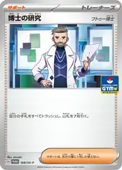 博士の研究