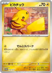 ピカチュウ (Пикачу)