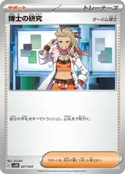 博士の研究