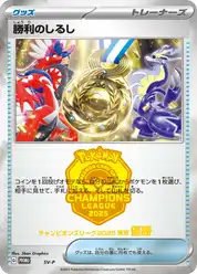 勝利のしるし(優勝)