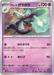 アローラ ガラガラ