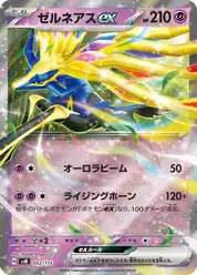 ゼルネアスex