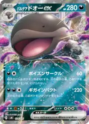 パルデア ドオーex