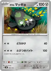 ガラル マッギョ