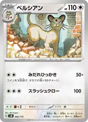 ペルシアン