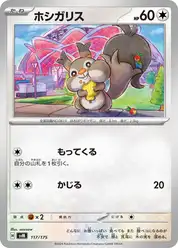ホシガリス