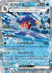 ガブリアスex (Гарчомп)