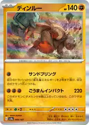 ディンルー
