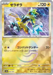 ゼラオラ