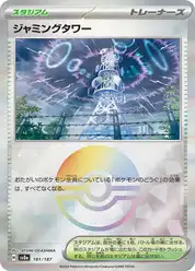 ジャミングタワー