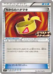ちからのハチマキ