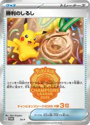 勝利のしるし(3位)