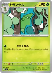 トランセル
