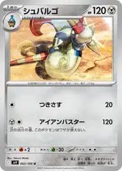 シュバルゴ