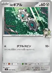 Nのギアル