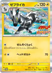 ゼブライカ