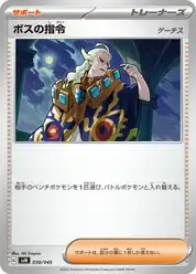 ボスの指令