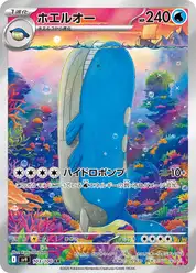 ホエルオー